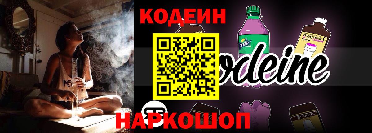 Codein напиток Lean (лин) Клин